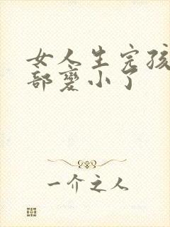 女人生完孩子胸部变小了