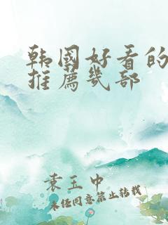 韩国好看的电影推荐几部