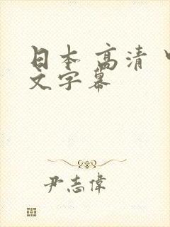 日本 高清 中文字幕