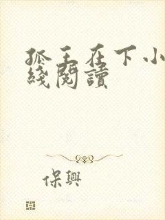 孤王在下小说在线阅读