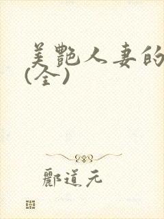 美艳人妻的沉沦(全)