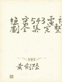 绝密543电视剧全集完整免费版高清