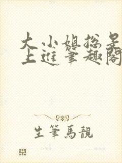 大小姐总是不求上进笔趣阁