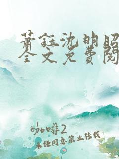 萧钰沈明昭小说全文免费阅读