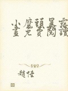 小魔头暴露啦漫画免费阅读漫画