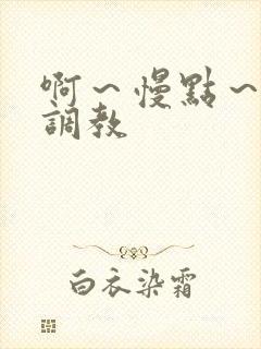 啊～慢点～嗯～调教