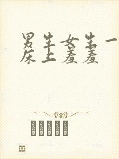 男生女生一起在床上羞羞