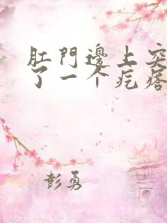 肛门边上突然长了一个疙瘩硬硬的疼