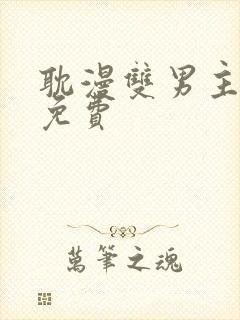 耽漫双男主漫画免费