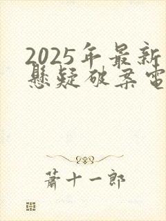 2025年最新悬疑破案电视剧