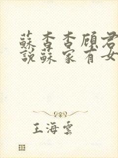 苏杳杳顾君亦小说苏家有女免费阅读