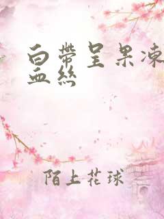 白带呈果冻状带血丝