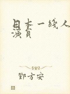 日本一线人气男演员