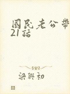 国民老公带回家21话