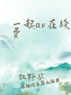 一起av在线免费