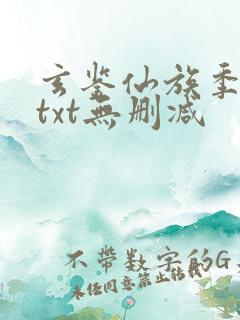 玄鉴仙族季越人txt无删减