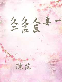 久久人妻一精品二区巨