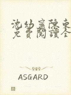 沈幼宁陈东小说免费阅读全文无弹窗