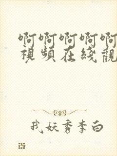 啊啊啊啊啊操我视频在线观看