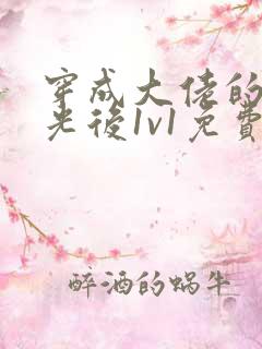 穿成大佬的白月光后1v1免费阅读