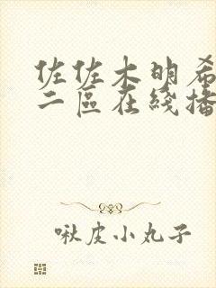 佐佐木明希一区二区在线播放