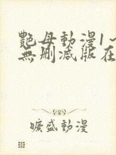 艳母动漫1～6无删减版在线观看