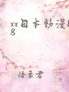 xx日本动漫18