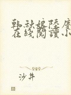 韩秋娘陆庆全文在线阅读小说