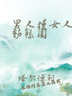 男人摸女人下体动态图