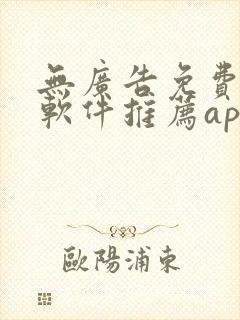 无广告免费漫画软件推荐app