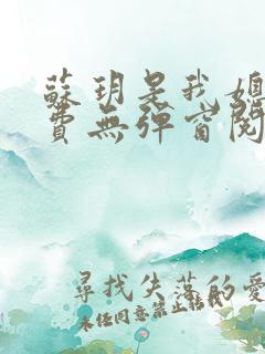 苏玥是我媳妇免费无弹窗阅读