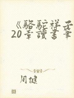 《骆驼祥子》第20章读书笔记.