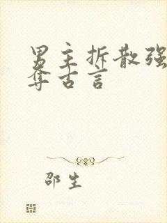 男主拆散强取豪夺古言