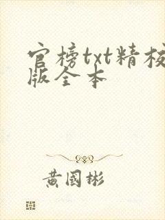 官榜txt精校版全本
