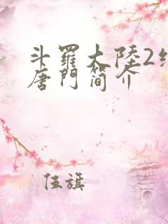 斗罗大陆2绝世唐门简介