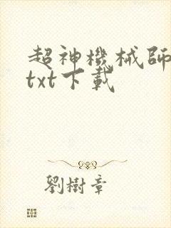 超神机械师精校txt下载