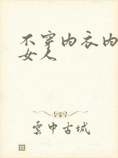 不穿内衣内裤的女人