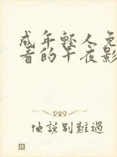 成年轻人免费观看的午夜影院