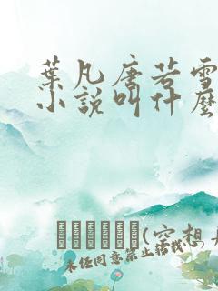 叶凡唐若雪那个小说叫什么呢