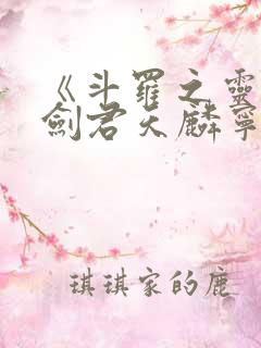 《斗罗之灵珠神剑君天麟宁荣荣》