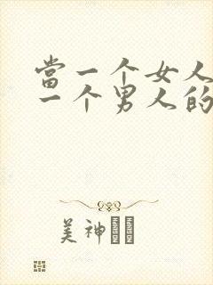 当一个女人喜欢一个男人的表现