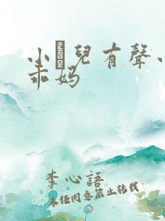 小苮儿有声小说乖妈