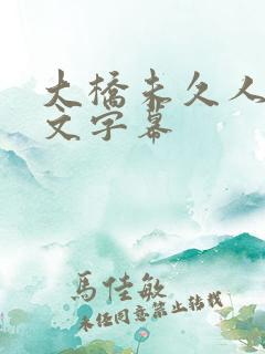 大桥未久人妻中文字幕