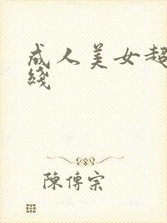 成人美女超碰在线