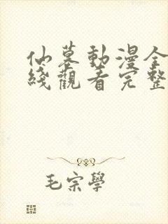 仙墓动漫全集在线观看完整版高清