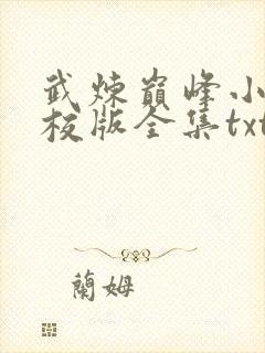 武炼巅峰小说精校版全集txt