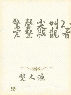 惊声尖叫2免费完整版观看