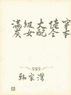 满级大佬穿成炮灰女配全本免费阅读