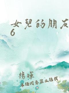 女儿的朋友中字6