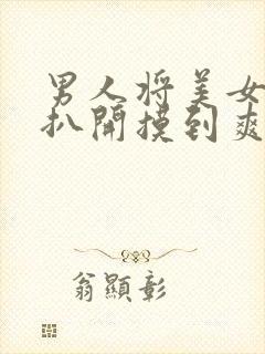 男人将美女内裤扒开摸到爽